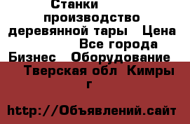 Станки corali производство деревянной тары › Цена ­ 50 000 - Все города Бизнес » Оборудование   . Тверская обл.,Кимры г.